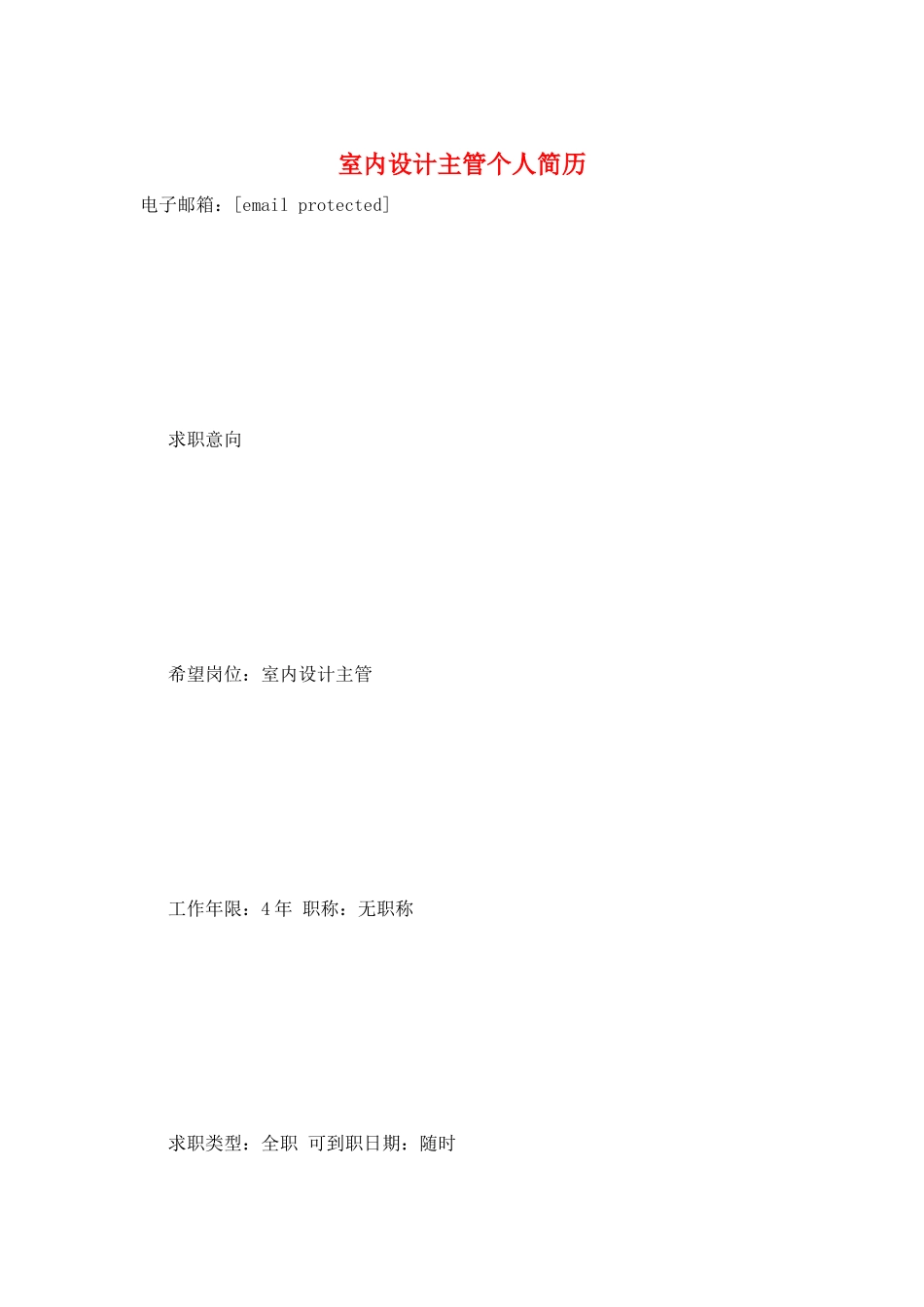 室内设计主管个人简历_第1页
