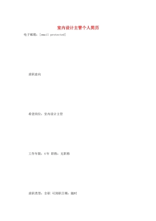 室内设计主管个人简历