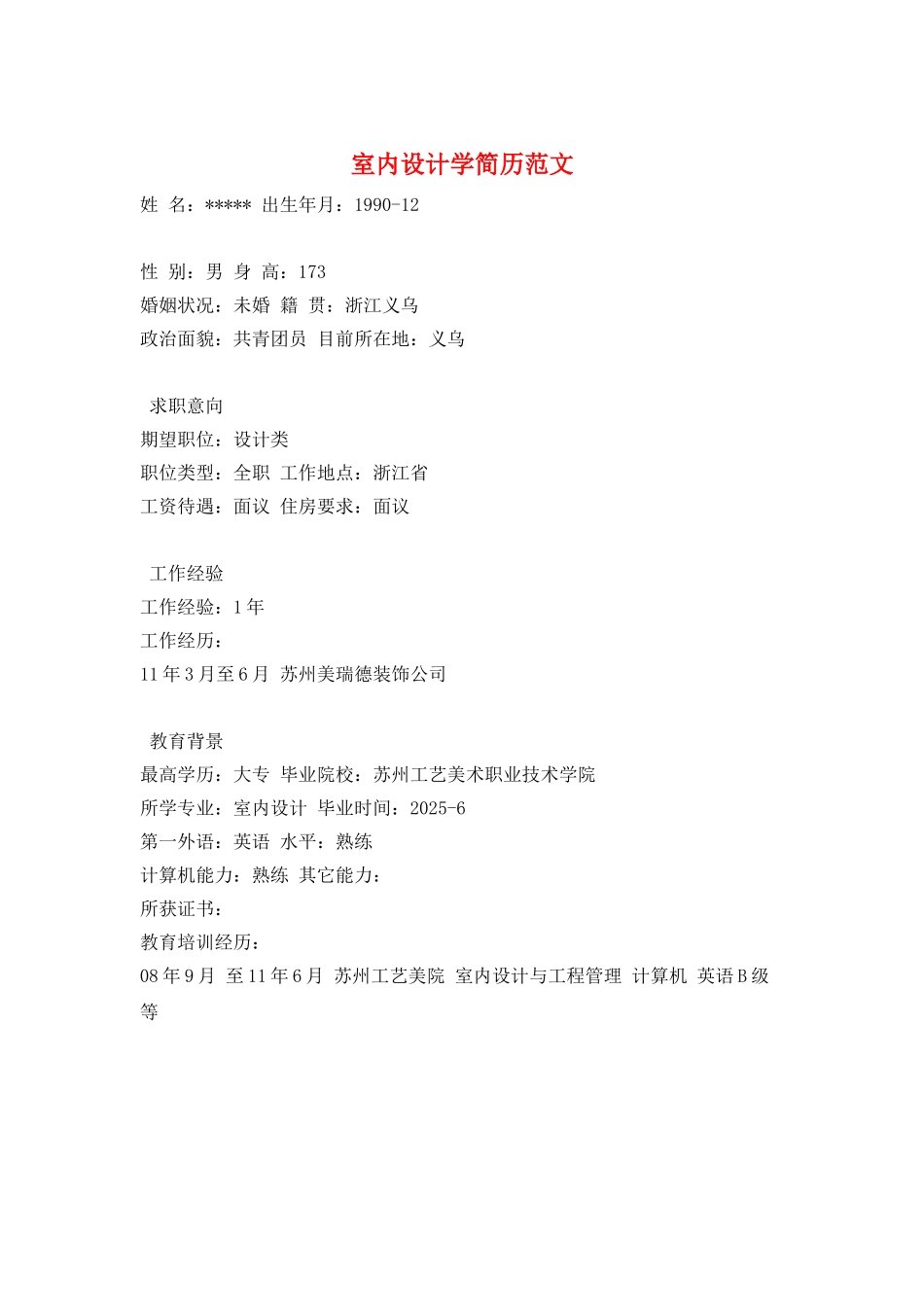 室内设计学简历范文_第1页