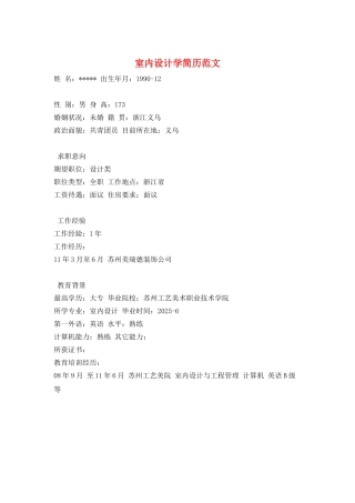 室内设计学简历范文