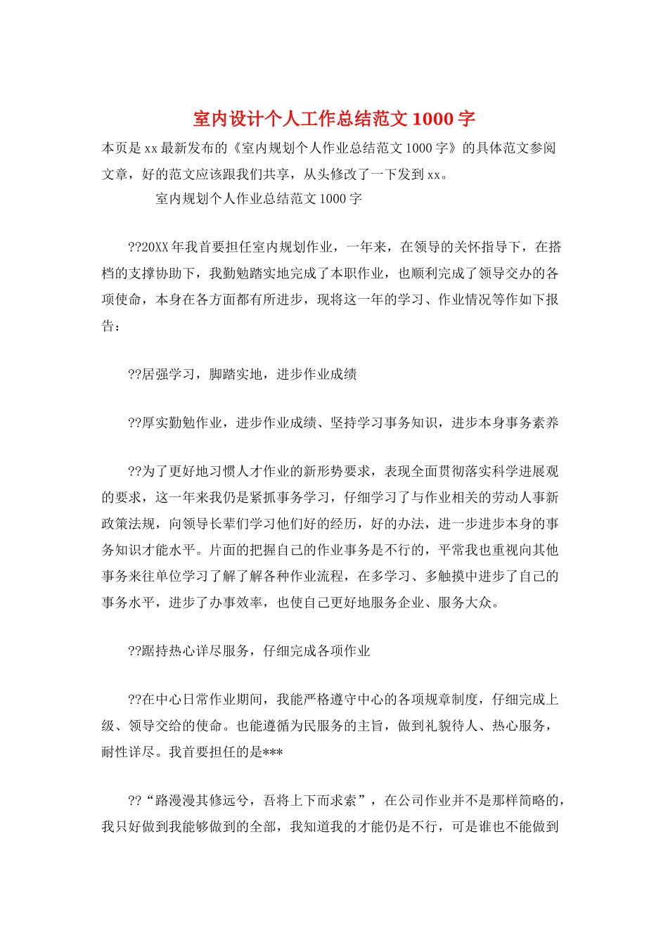 室内设计个人工作总结范文1000字_第1页