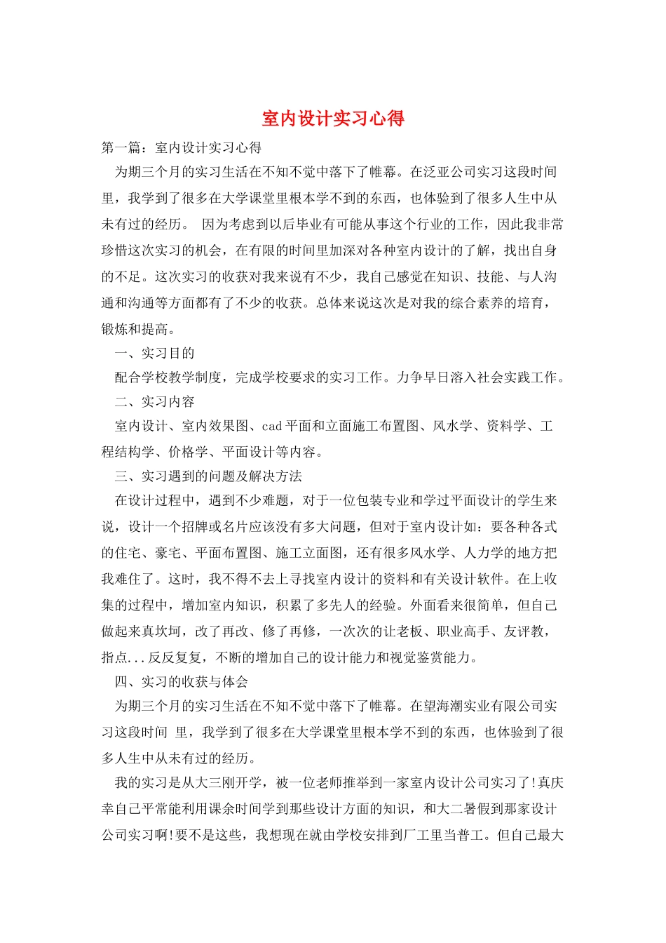 室内设计实习心得_第1页