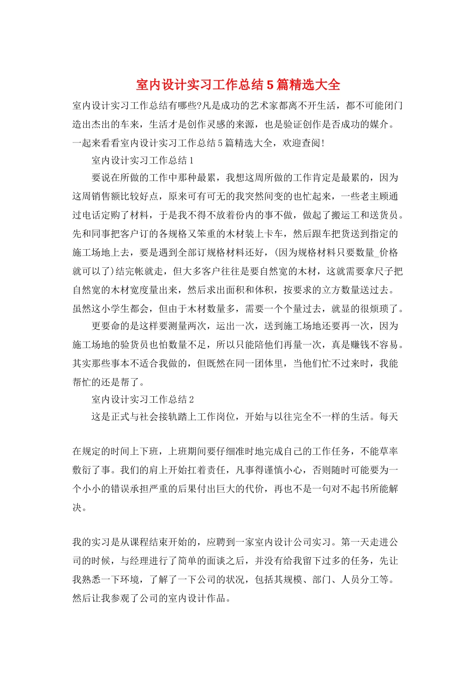 室内设计实习工作总结5篇精选大全_第1页