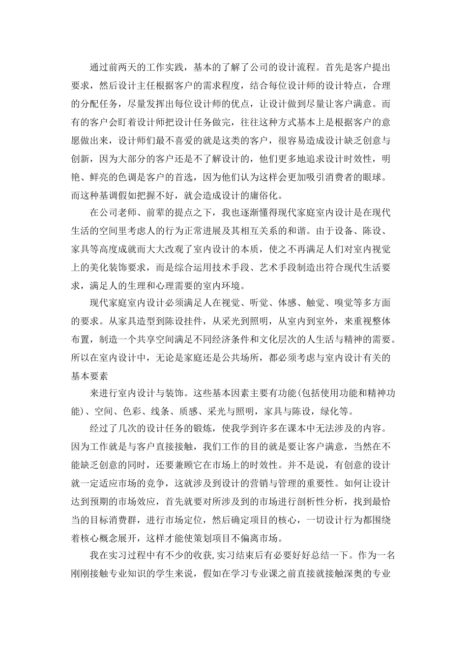室内设计实习工作总结5篇精选大全_第2页