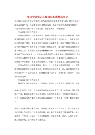 室内设计实习工作总结5篇精选大全