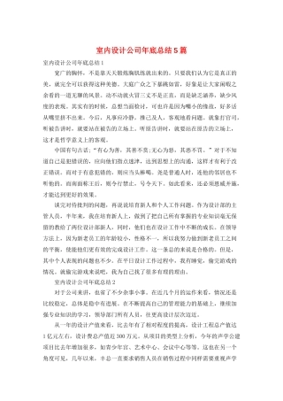 室内设计公司年底总结5篇