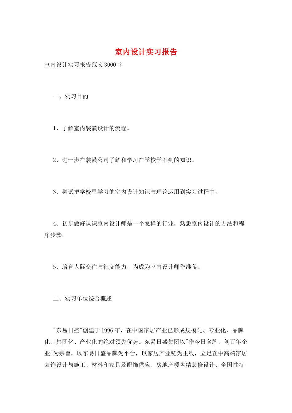 室内设计实习报告_第1页