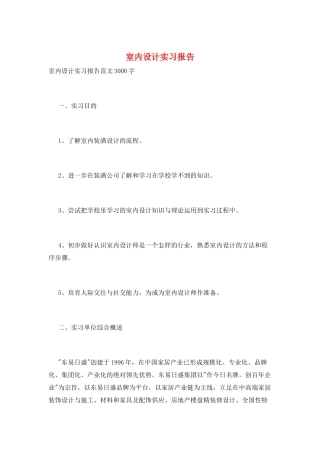 室内设计实习报告