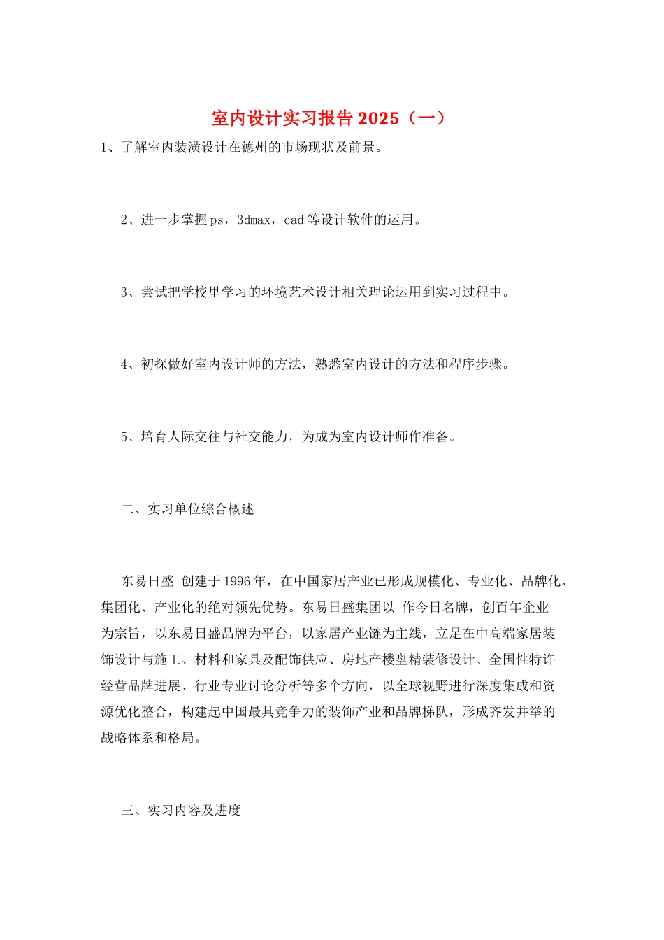室内设计实习报告2025(一)_第1页