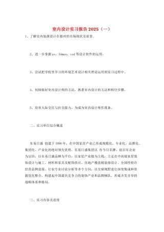 室内设计实习报告2025(一)