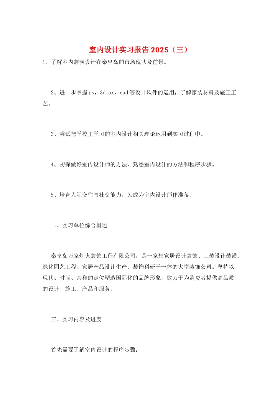 室内设计实习报告2025(三)_第1页