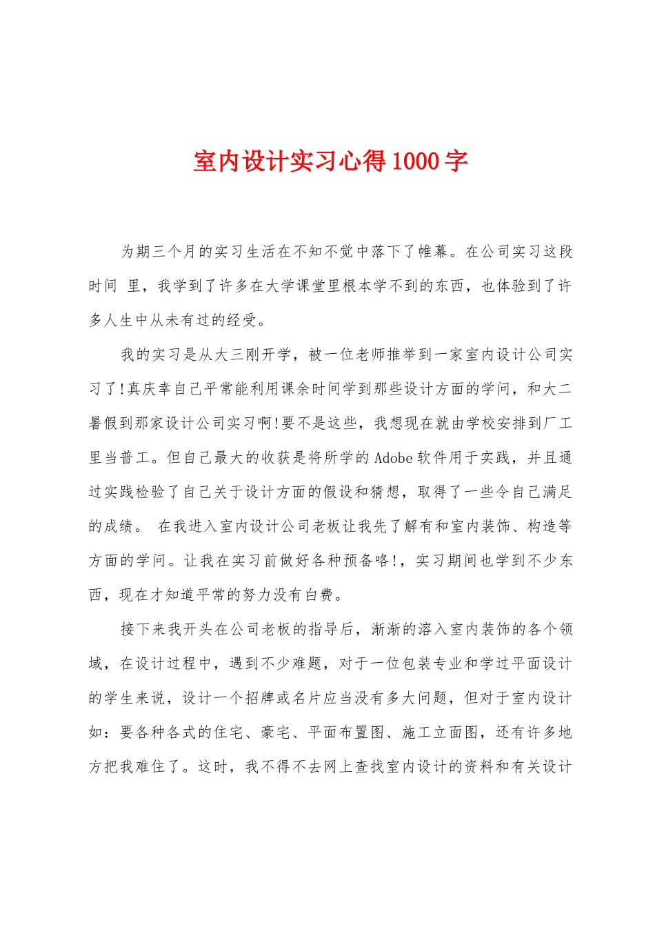 室内设计实习心得1000字_第1页