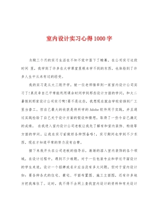 室内设计实习心得1000字