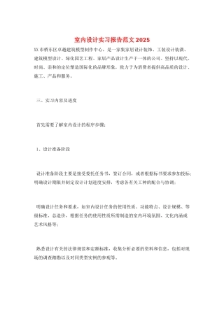室内设计实习报告范文2025
