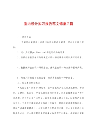 室内设计实习报告范文7篇