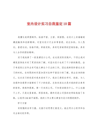 室内设计实习自我鉴定10篇