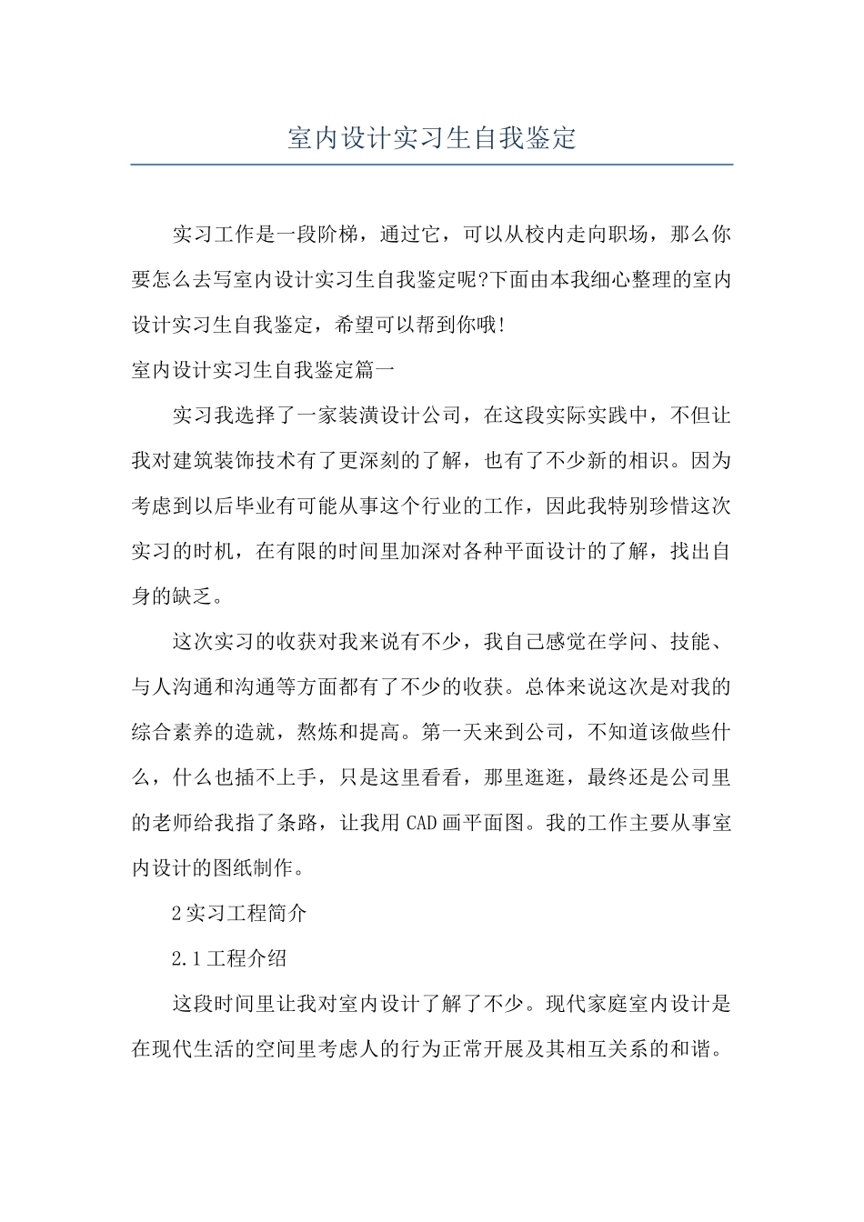 室内设计实习生自我鉴定_第1页