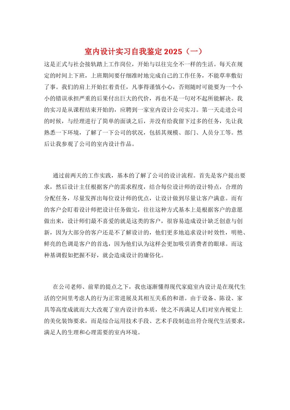 室内设计实习自我鉴定2025(一)_第1页