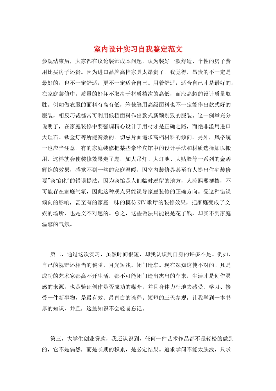 室内设计实习自我鉴定范文_第1页