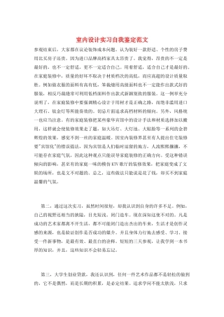 室内设计实习自我鉴定范文