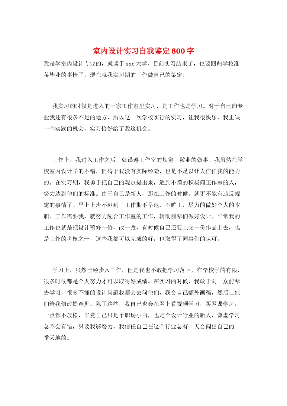 室内设计实习自我鉴定800字_第1页