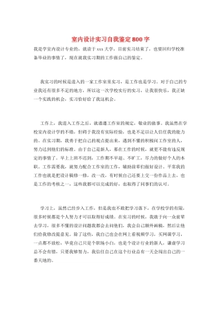 室内设计实习自我鉴定800字