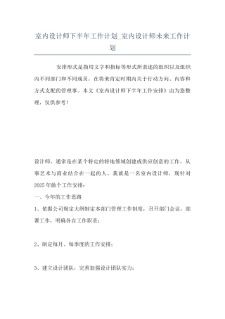 室内设计师下半年工作计划-室内设计师未来工作计划