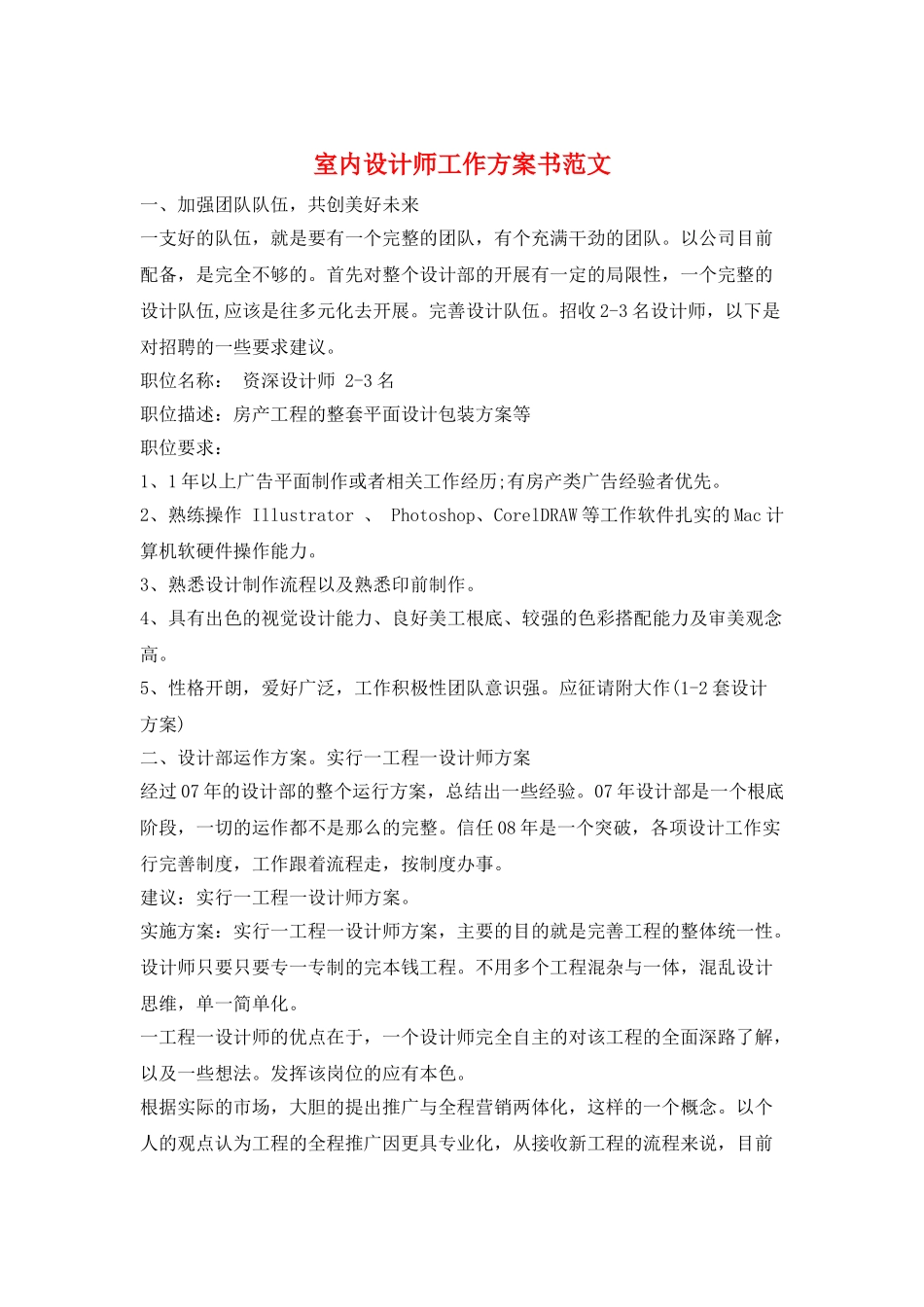 室内设计师工作计划书范文_第1页