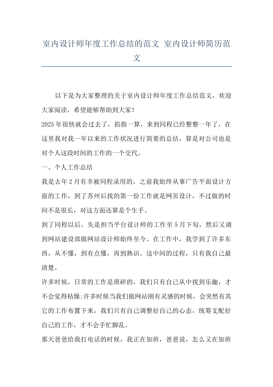 室内设计师年度工作总结的范文-室内设计师简历范文_第1页