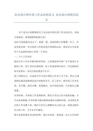 室内设计师年度工作总结的范文-室内设计师简历范文