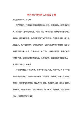 室内设计师年终工作总结5篇
