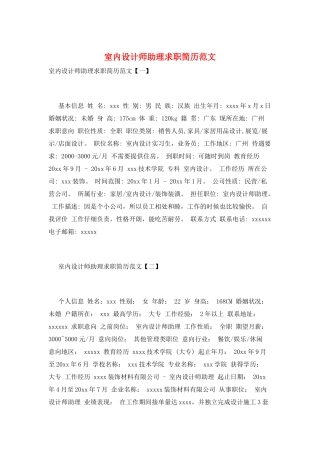 室内设计师助理求职简历范文