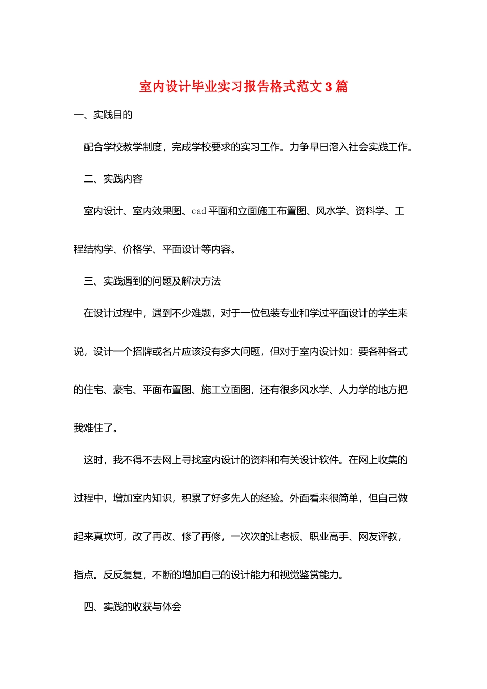 室内设计毕业实习报告格式范文3篇_第1页