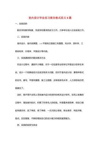 室内设计毕业实习报告格式范文3篇
