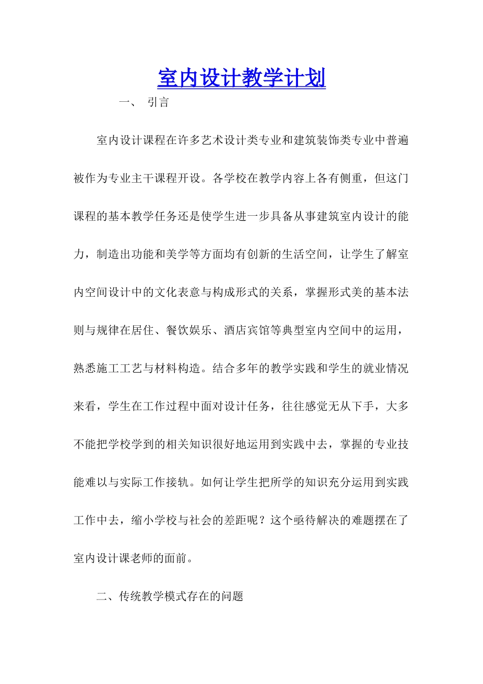 室内设计教学计划_第1页