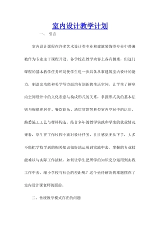 室内设计教学计划