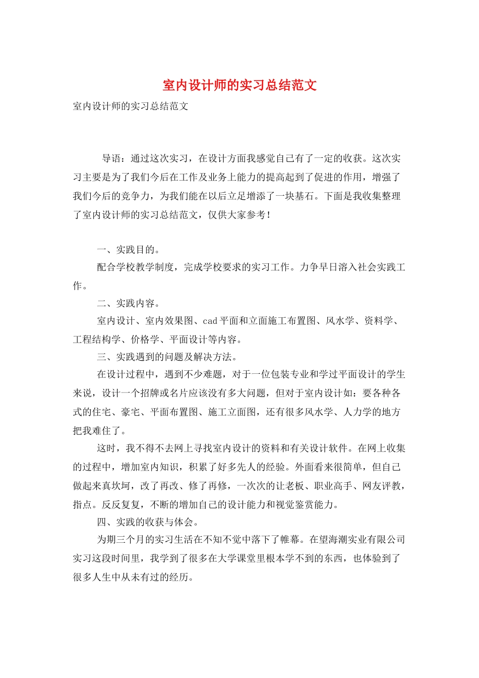 室内设计师的实习总结范文_第1页