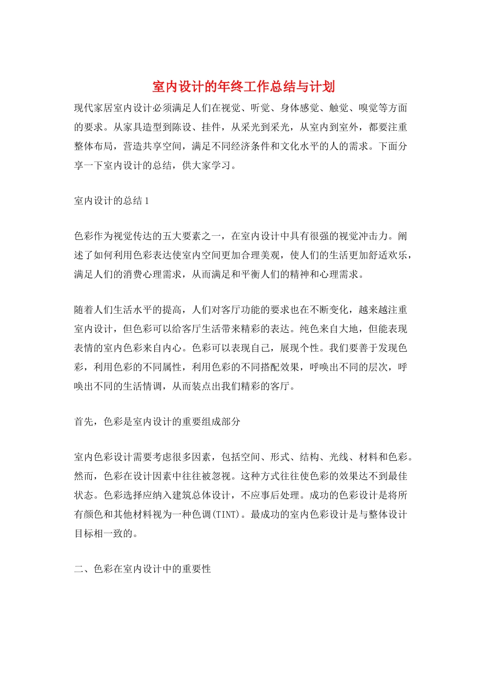 室内设计的年终工作总结与计划_第1页