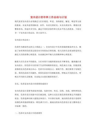 室内设计的年终工作总结与计划