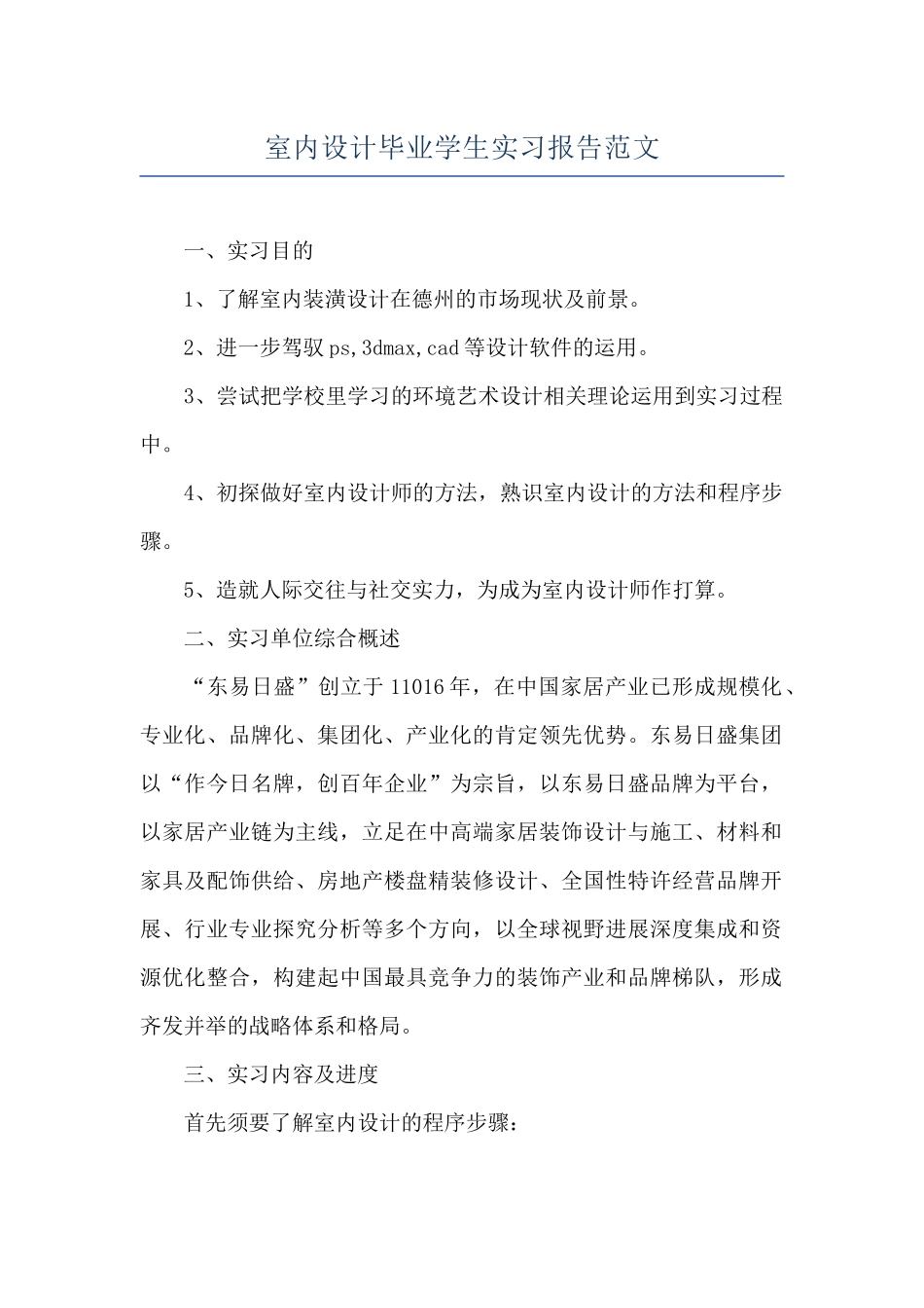 室内设计毕业学生实习报告范文_第1页