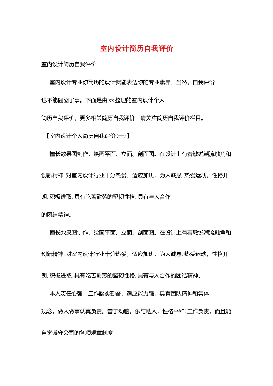 室内设计简历自我评价_第1页