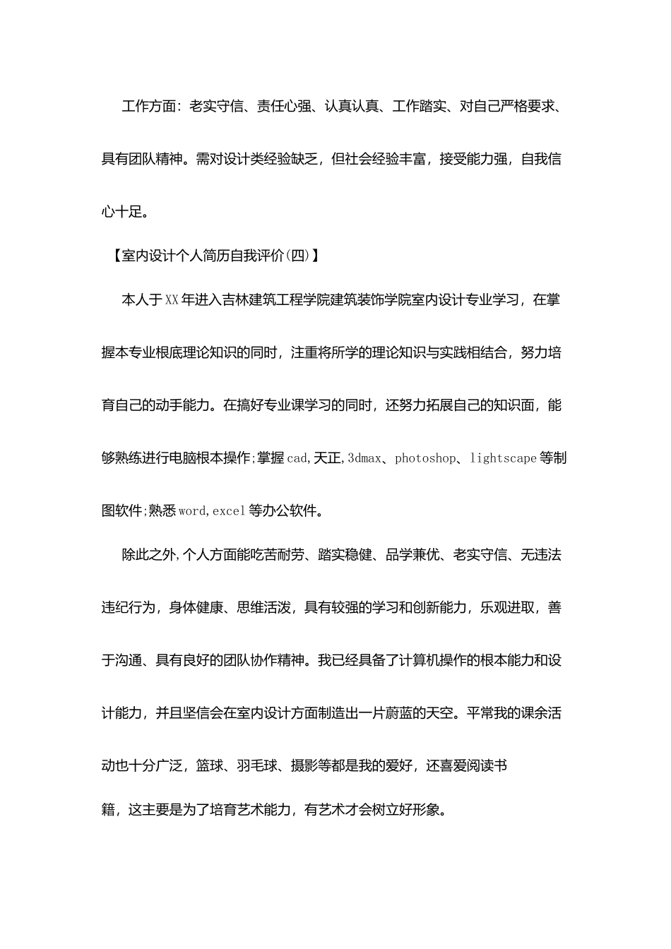 室内设计简历自我评价_第3页