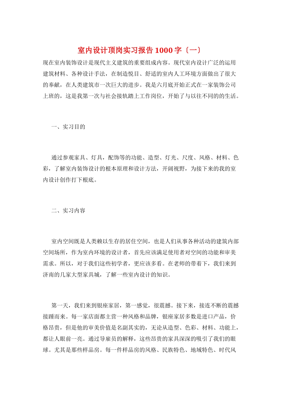 室内设计顶岗实习报告1000字(一)_第1页