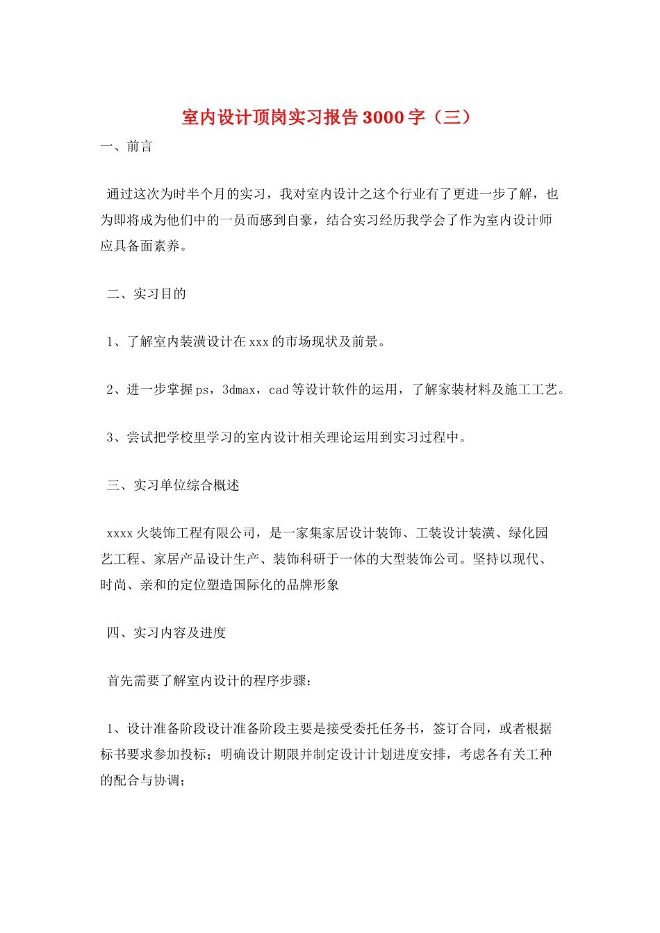 室内设计顶岗实习报告3000字(三)_第1页