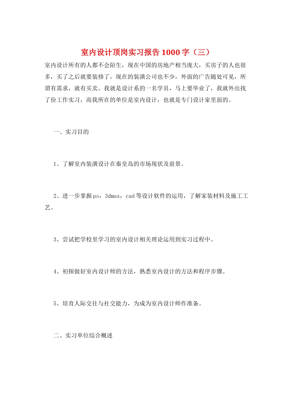 室内设计顶岗实习报告1000字_第1页