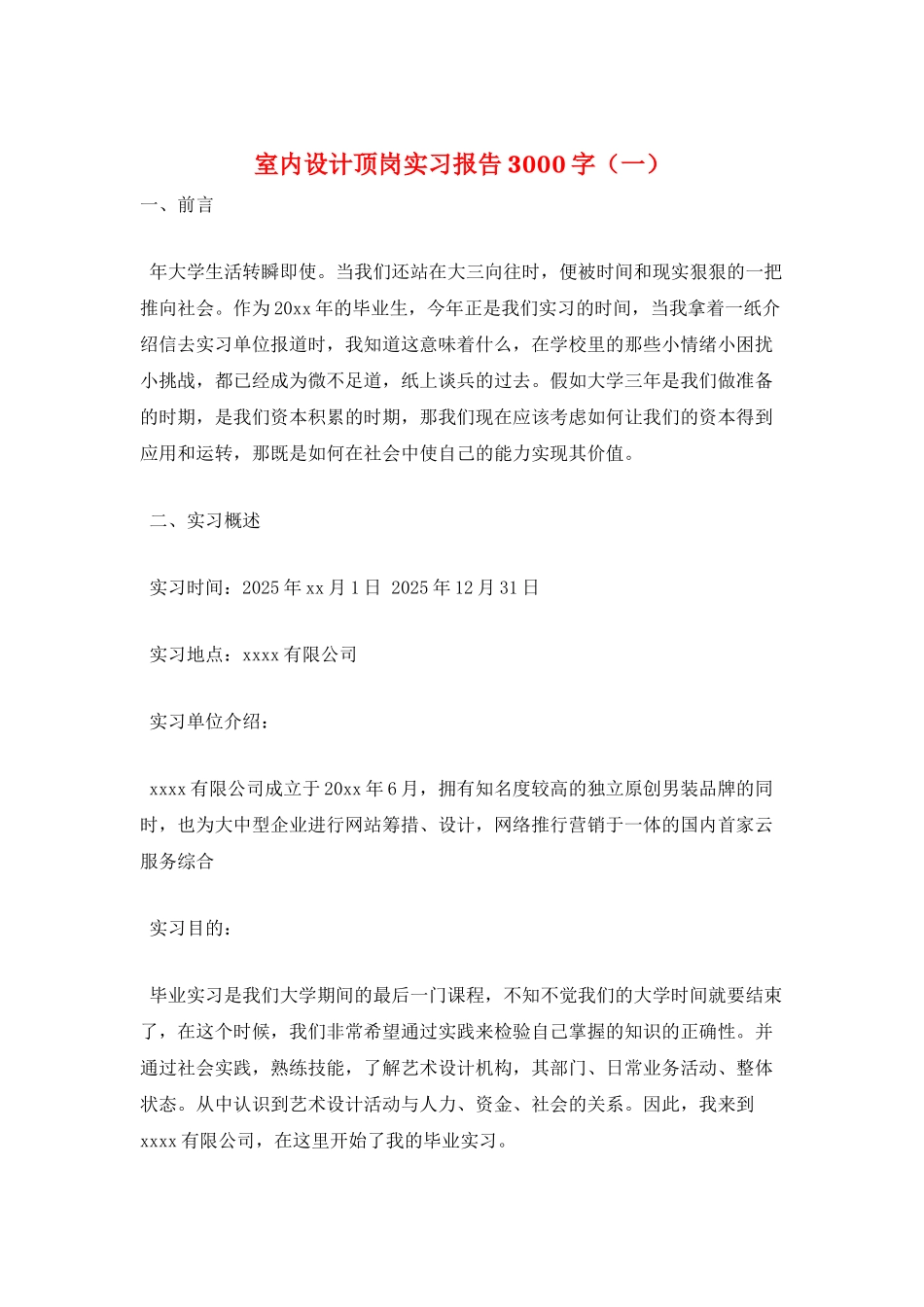 室内设计顶岗实习报告3000字(一)_第1页