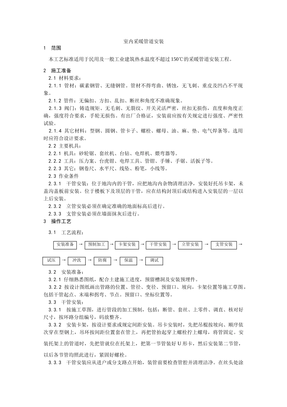 室内采暖管道安装工艺_第1页