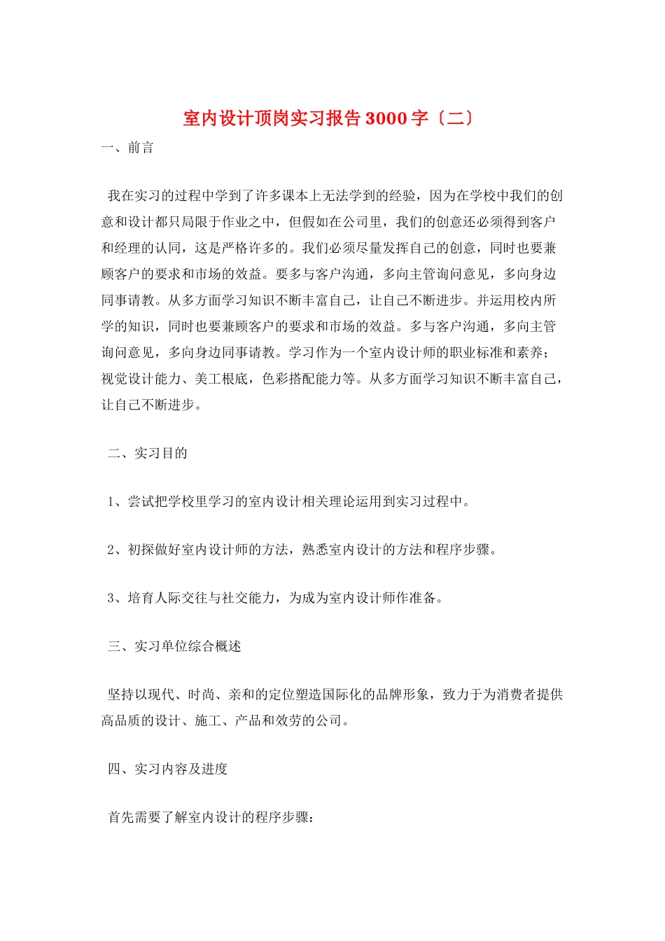 室内设计顶岗实习报告3000字_第1页