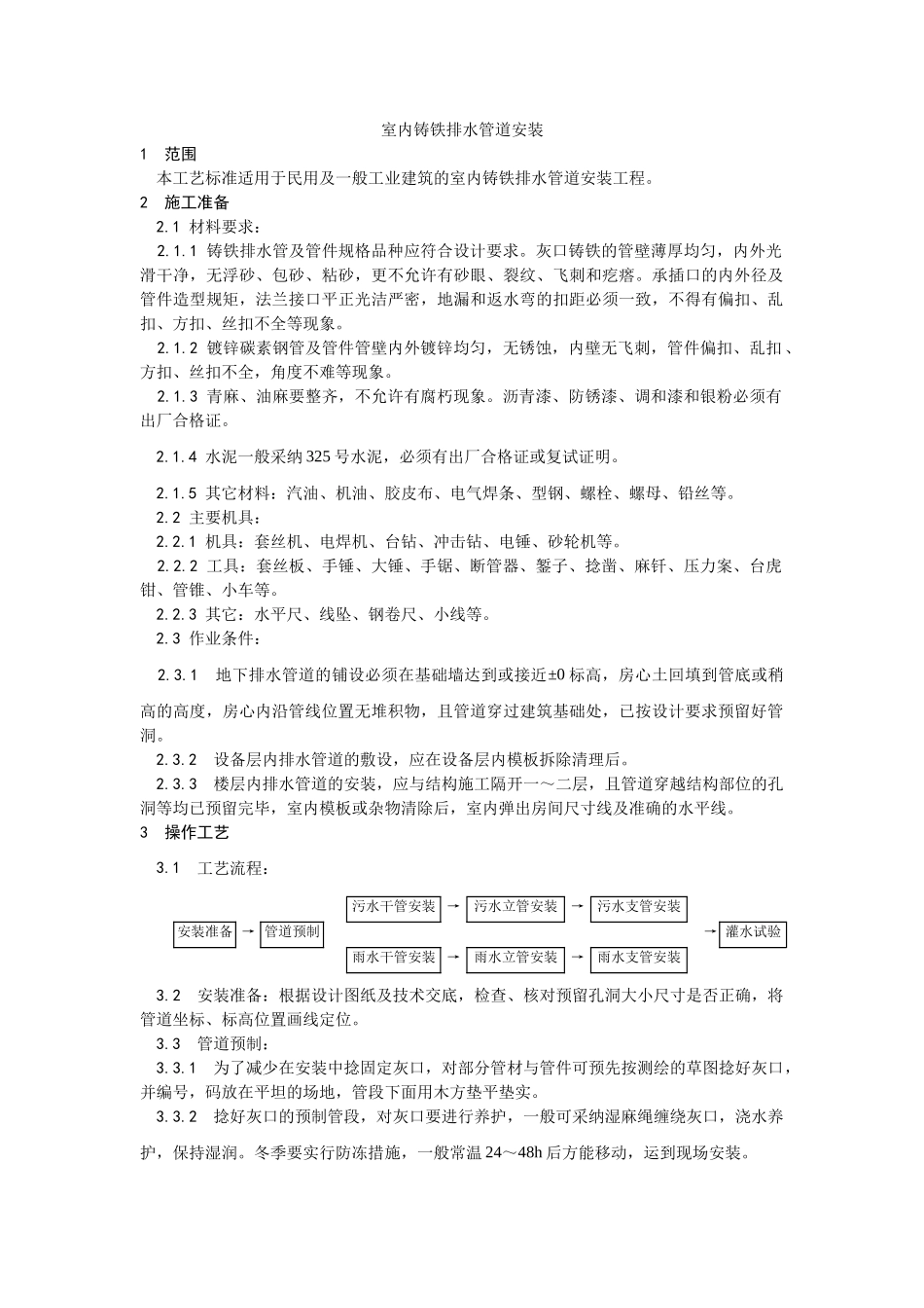 室内铸铁排水管道安装工艺_第1页