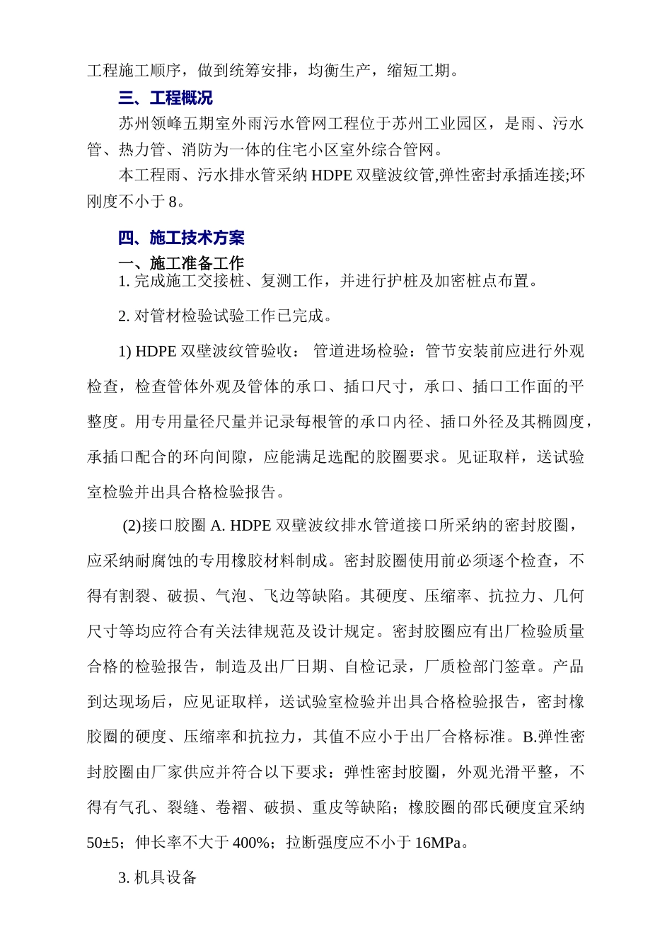 室外工程雨污水工程技术标_第3页
